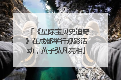 《星际宝贝史迪奇》在成都举行观影活动，黄子弘凡亮相