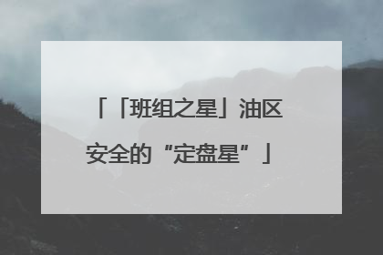 「班组之星」油区安全的“定盘星”