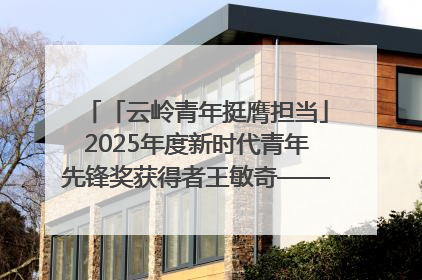 「云岭青年挺膺担当」2025年度新时代青年先锋奖获得者王敏奇——澜沧江上好渔人