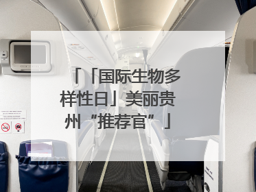 「国际生物多样性日」美丽贵州“推荐官”