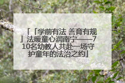 「学前有法 善育有规」法暖童心润南宁——710名幼教人共赴一场守护童年的法治之约