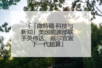 「微特稿·科技与新知」美国能源部联手英伟达、戴尔官宣下一代超算