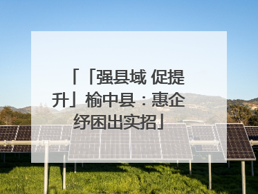 「强县域 促提升」榆中县：惠企纾困出实招