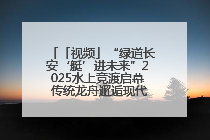 「视频」“绿道长安‘艇’进未来”2025水上竞渡启幕 传统龙舟邂逅现代赛艇演绎文旅新篇