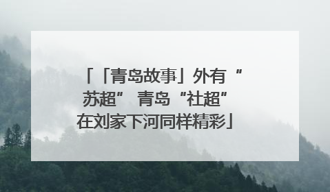 「青岛故事」外有“苏超” 青岛“社超”在刘家下河同样精彩