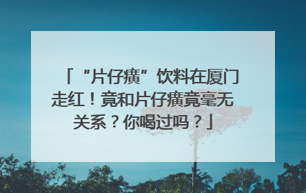 “片仔癀”饮料在厦门走红！竟和片仔癀竟毫无关系？你喝过吗？