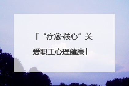 “疗愈·鞍心”关爱职工心理健康