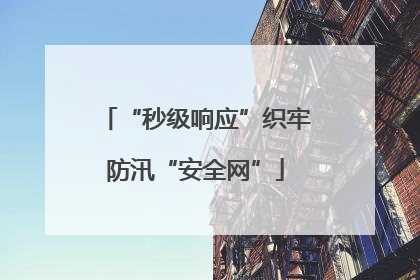 “秒级响应”织牢防汛“安全网”