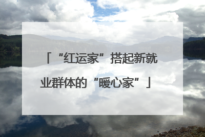 “红运家”搭起新就业群体的“暖心家”