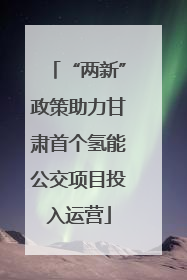 “两新”政策助力甘肃首个氢能公交项目投入运营