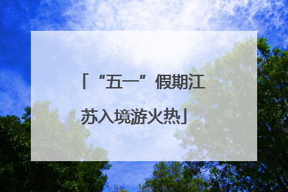“五一”假期江苏入境游火热