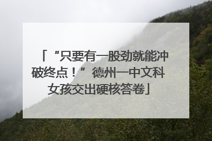 “只要有一股劲就能冲破终点！”德州一中文科女孩交出硬核答卷