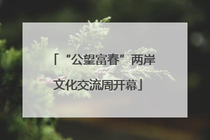 “公望富春”两岸文化交流周开幕