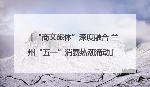 “商文旅体”深度融合 兰州“五一”消费热潮涌动