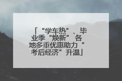 “学车热”、毕业季“焕新” 各地多重优惠助力“考后经济”升温