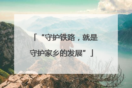 “守护铁路，就是守护家乡的发展”
