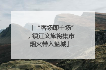 “客场即主场”，镇江文旅将集市烟火带入盐城