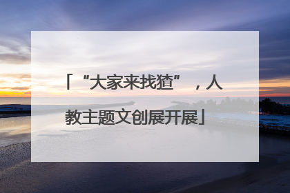 “大家来找猹”，人教主题文创展开展
