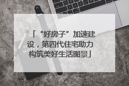 “好房子”加速建设，第四代住宅助力构筑美好生活图景
