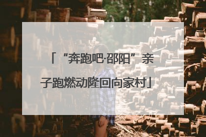 “奔跑吧·邵阳”亲子跑燃动隆回向家村