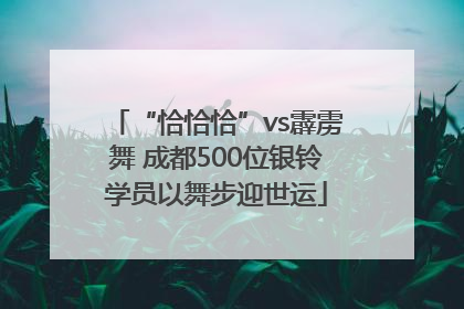 “恰恰恰”vs霹雳舞 成都500位银铃学员以舞步迎世运