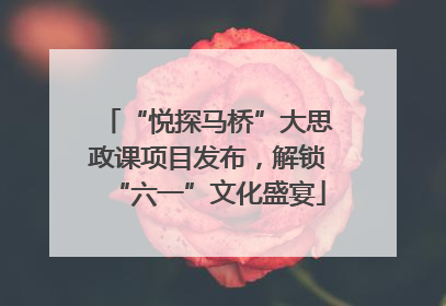 “悦探马桥”大思政课项目发布，解锁“六一”文化盛宴