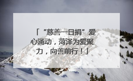 “慈善一日捐”爱心涌动，菏泽为爱聚力，向善前行！