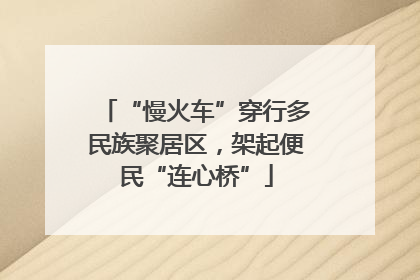 “慢火车”穿行多民族聚居区，架起便民“连心桥”
