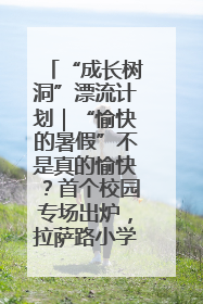 “成长树洞”漂流计划｜“愉快的暑假”不是真的愉快？首个校园专场出炉，拉萨路小学“导师团”来啦！