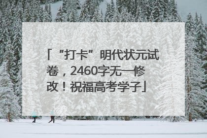 “打卡”明代状元试卷，2460字无一修改！祝福高考学子