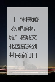 “村歌嘹亮·唱响柘城”柘城文化盛宴送到村民家门口