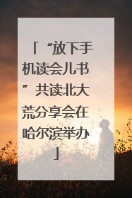 “放下手机读会儿书”共读北大荒分享会在哈尔滨举办