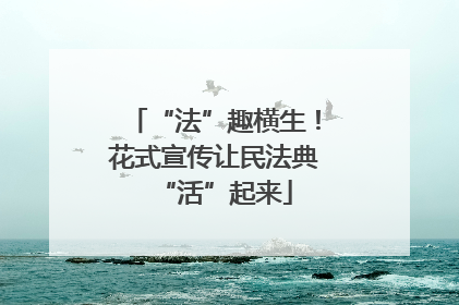 “法”趣横生！花式宣传让民法典“活”起来