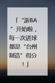 “浙BA”开始啦，每一次进球都是“台州制造”得分！