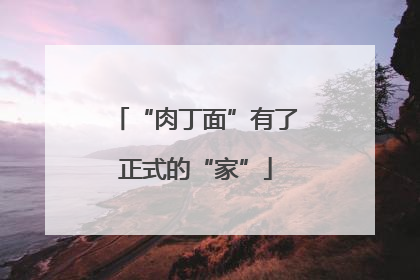 “肉丁面”有了正式的“家”