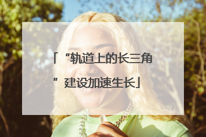 “轨道上的长三角”建设加速生长