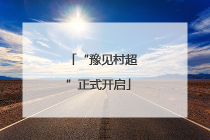 “豫见村超”正式开启