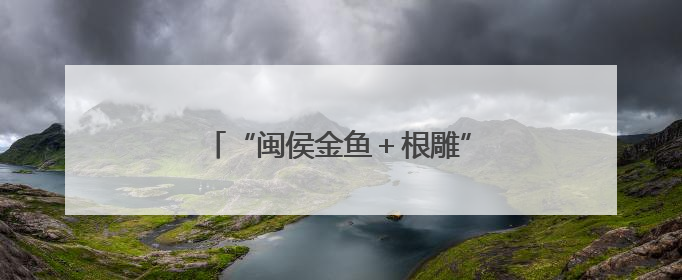 “闽侯金鱼＋根雕”作品渔博会上获金奖