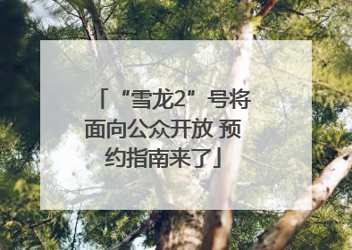 “雪龙2”号将面向公众开放 预约指南来了