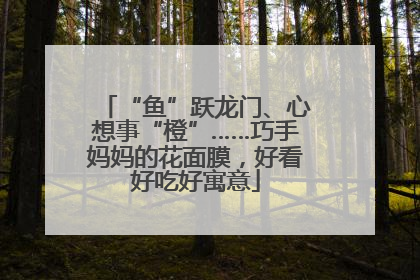 “鱼”跃龙门、心想事“橙”……巧手妈妈的花面膜，好看好吃好寓意