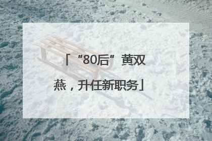 “80后”黄双燕，升任新职务