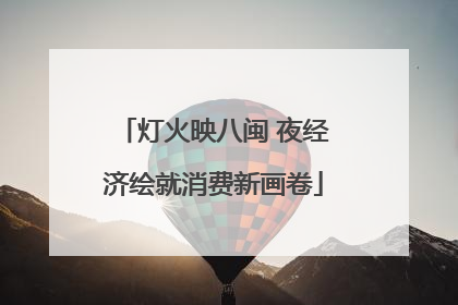 灯火映八闽 夜经济绘就消费新画卷