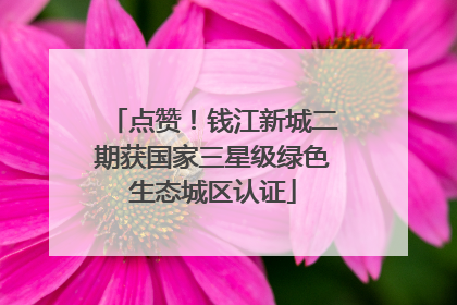 点赞！钱江新城二期获国家三星级绿色生态城区认证