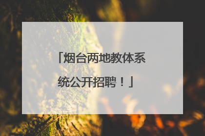 烟台两地教体系统公开招聘！