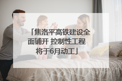 焦洛平高铁建设全面铺开 控制性工程将于6月动工