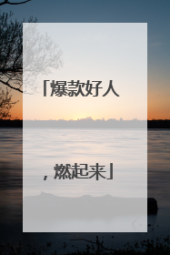 爆款好人，燃起来