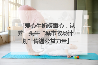 爱心牛奶暖童心，认养一头牛“城市牧场计划”传递公益力量