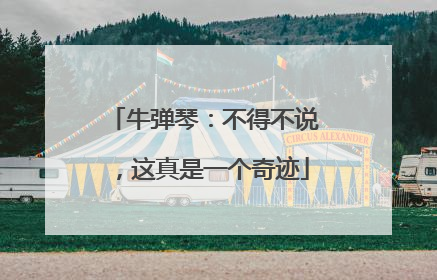 牛弹琴：不得不说，这真是一个奇迹