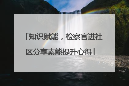 知识赋能，检察官进社区分享素能提升心得