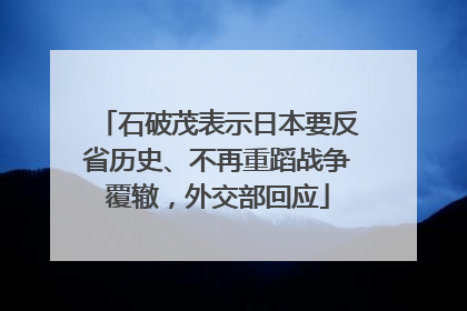 石破茂表示日本要反省历史、不再重蹈战争覆辙，外交部回应